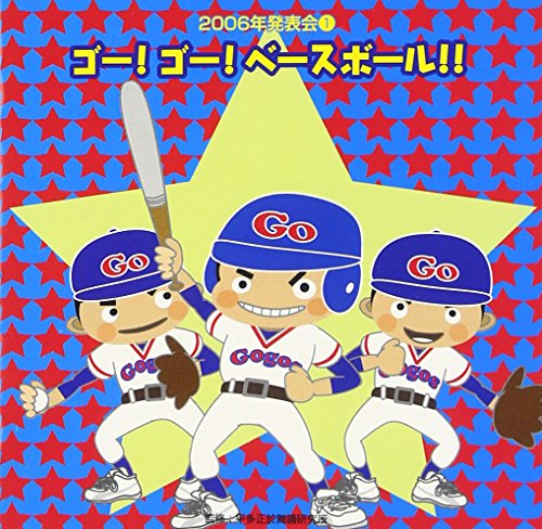 2006年発表会(1)GO!GO!ベースボール