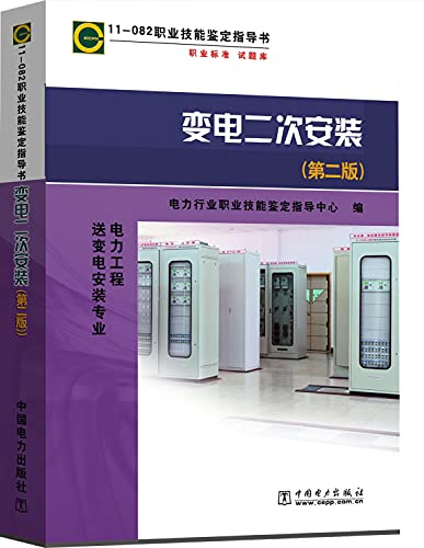 11-082 professional skill secondary substation installation guide book (second edition)(Chinese Edition)
