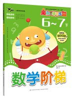Magic thinking training camp: Mathematics ladder 6-7 years(Chinese Edition)