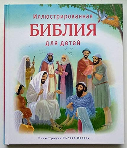 Russian Bible for Children. Illustrated Bible for Children. Иллюстрированная Библия для детей. Иллюстрации Густаво Мазали