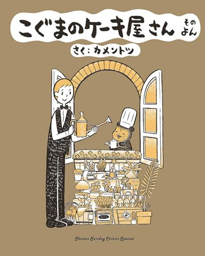 Baby Bear's Bakery, Part 4 (Koguma's Cake Shop)