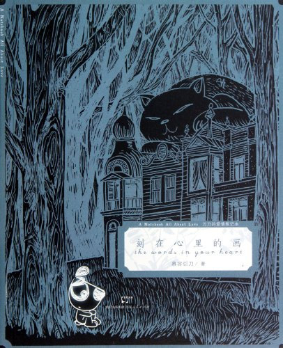 Knife Love Notebook 3 : engraved in the heart of the painting(Chinese Edition)