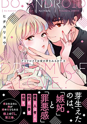 アンドロイドは愛の夢をみるか?3 (Pink cherie COMICS)