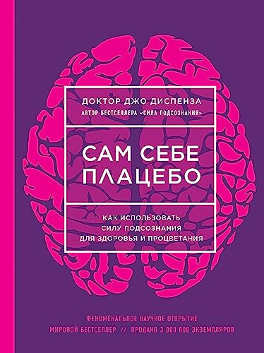 Sam sebe placebo. Kak ispol'zovat' silu podsoznanija dlja zdorov'ja i procvetanija