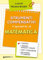Strumenti compensativi. Il quaderno di matematica. Numeri, misura, spazio e figure, dati e previsioni, relazioni e funzioni