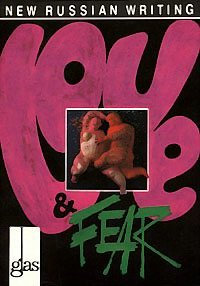 Love and Fear (Glas: New Russian Writing)
