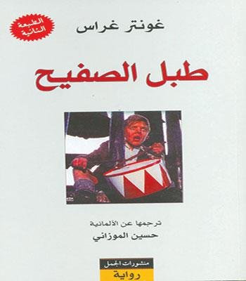 طبل الصفيح The Tin Drum