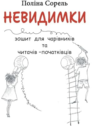 Nevydymky: Erstlesegeschichten auf Ukrainisch. Lesen, verstehen, aufmalen.