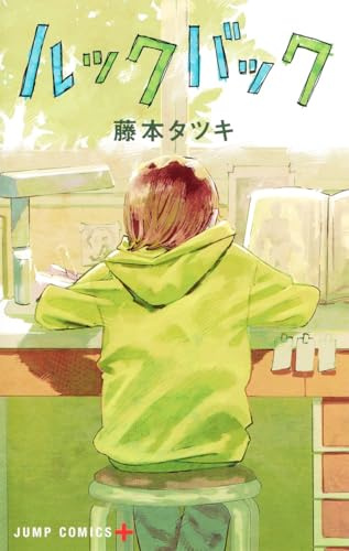 ルックバック (ジャンプコミックス)