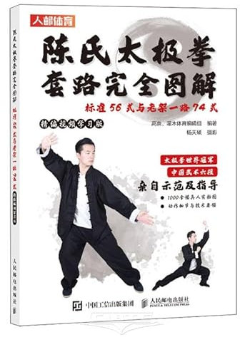 Complete Diagram of Chen's Tai Chi Routine (Chinese Edition)