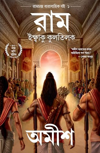Ram: Scion of Ikshvaku (Ram Chandra Series)