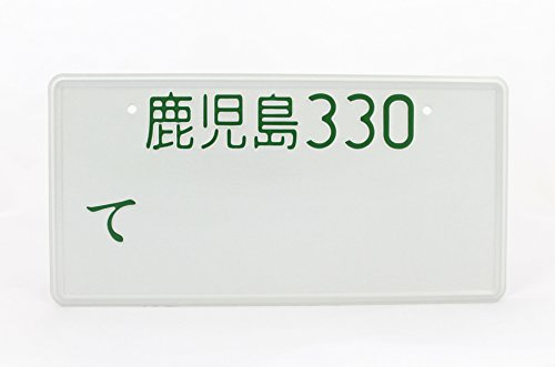 Kagoshima Japan Japanese JDM License Plate Number Plate Embossed Custom Green Text