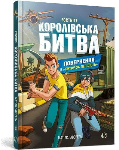 FORTNITE Battle Royale. Book 2. Return to the Battle for supremacy (Ukrainian language)