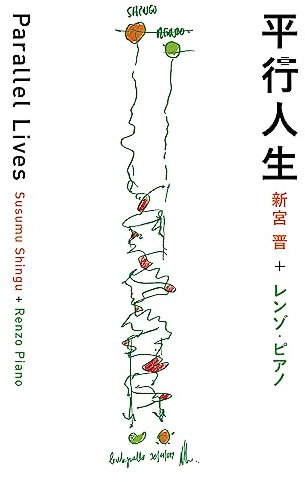 Parallel Lives Susumu Shingu + Renzo Piano