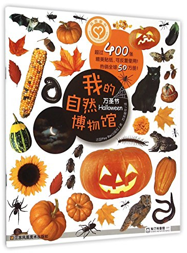 我的自然博物馆:万圣节