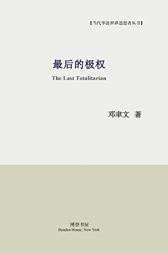 最后的极权: The Last Totalitarian