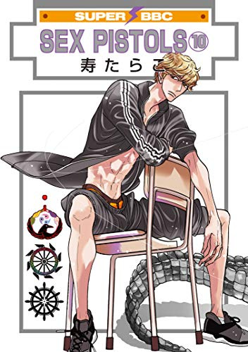 SEX PISTOLS(10) (スーパービーボーイコミックス)