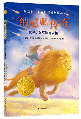 The Chronicles of Narnia: The Lion, the Witch and the Wardrobe (Chinese Edition)