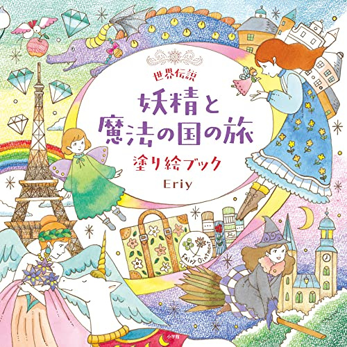 世界伝説 妖精と魔法の国の旅 塗り絵ブック