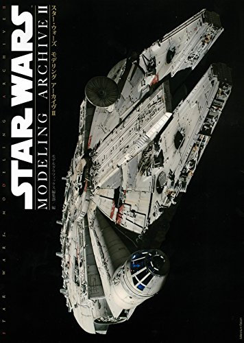 スター・ウォーズ モデリング アーカイヴII