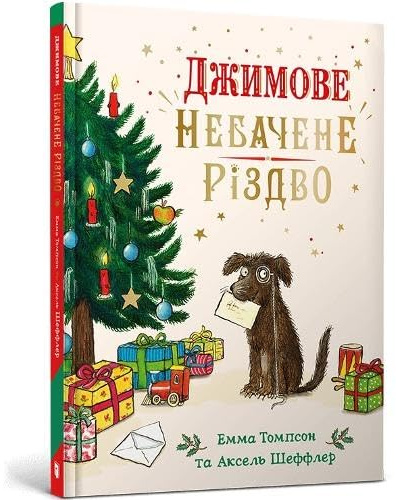 Jim's Spectacular Christmas. Ukrainian edition
