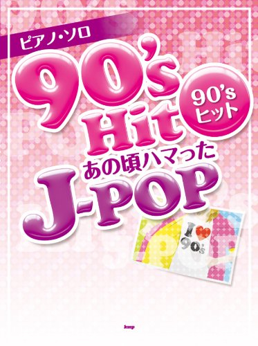 ピアノソロ 90'sヒット あの頃ハマったJ-POP (PIANO SOLO) (楽譜)
