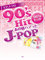 ピアノソロ 90'sヒット あの頃ハマったJ-POP (PIANO SOLO) (楽譜)