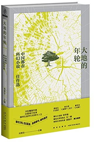 The Annual Rings of the Earth (Selected Works of Chinese Urban Science Fiction) (Chinese Edition)
