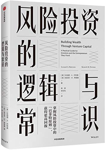 The logic and common sense of venture capital(Chinese Edition)