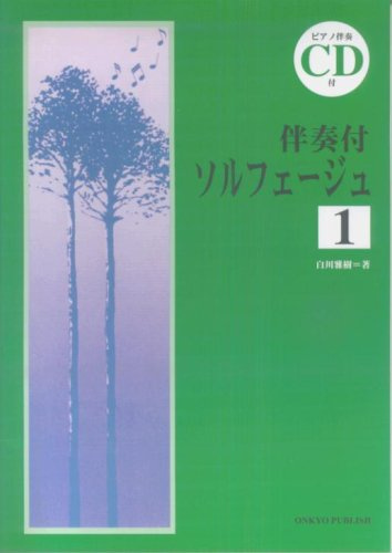 CD(ピアノ伴奏)付 伴奏付ソルフェージュ 1
