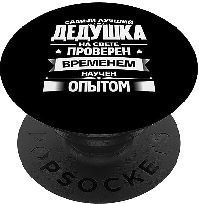 Bester Opa der Welt Spruch auf Russisch Outfit Russland PopSockets Klebender PopGrip