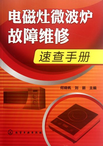 Oven and Microwave Oven Maintenance Manual (Chinese Edition)