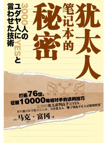 Jewish secret notebook (Chinese Edition)