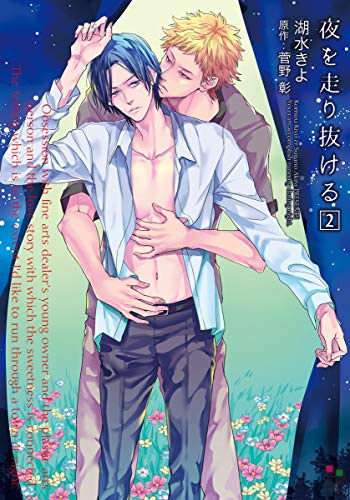 夜を走り抜ける 2 (enigmaコミックス)