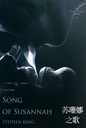Der Dunkle Turm, Band 6: Susannah / The Dark Tower 6. Song of Susannah (Chinesisch)