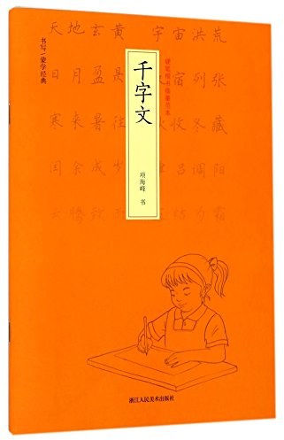 One Thousand Character Primer - Facsimile Model for Regular Script Practice with Hard-tipped Pen (Chinese Edition)