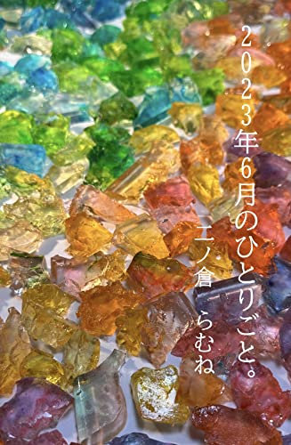 2023nenn6gatsunohitorigoto ninokuraramunenohitorigoto (Japanese Edition)