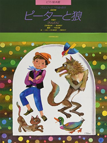 Peter and the Wolf Picture Book: Piano Duet