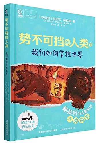 Unstoppable Us(How Humans Took Over the World) (Chinese Edition)