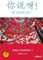 Ni shuo ya ! niv. A1/A2 - Cahier d'activités 1 (leçons 1 à 6) - version papier