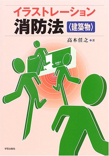 Irasutorēshon shōbōhō : Kenchikubutsu