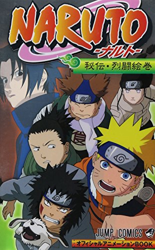 NARUTO-ナルト-オフィシャルアニメーションBOOK 秘伝・烈闘絵巻 ジャンプコミックス