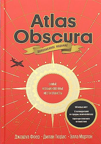 Atlas Obscura. Samye neobyknovennye mesta planety