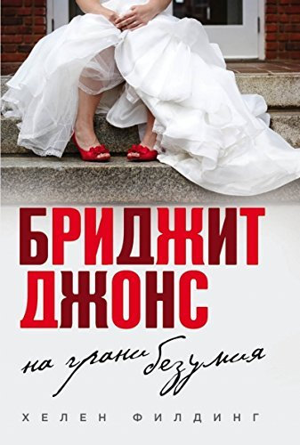 Bridzhit Dzhons. Na grani bezumiia( in Russian)