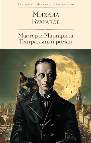 Master i Margarita: Biblioteka vsemirnoj literatury