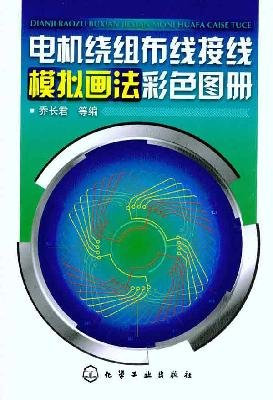 motor winding wire analog wiring drawing color atlas(Chinese Edition)
