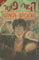 Harry Potter and the Goblet of Fire: Volume 4 (Harry Potter, 1)