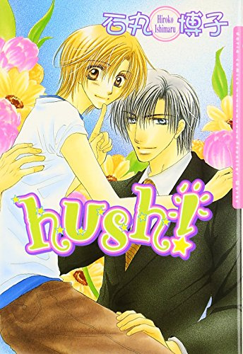 hush! (Dariaコミックス)