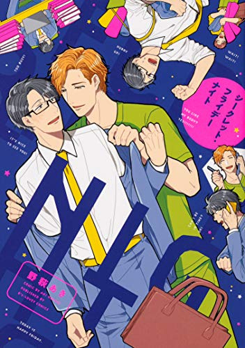 シークレット・フライデーナイト (B's-LOVEY COMICS)