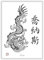 JONAS in chinesischer Schrift - Kunstdruck Bild mit Vorname Jonas - Chinesische Zeichen für Jonas in chinesische Kanji Schriftzeichen übersetzt - China Schrift Zeichen Buchstaben Namensbild